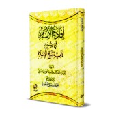 Explication du poème "al-Lâmiyyah" d'Ibn Taymiyyah [Kamâl al-'Adanî]/إفادة الأنام في شرح لامية شيخ الإسلام - كمال العدني